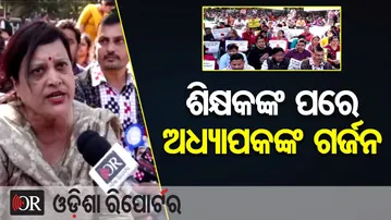 ଶିକ୍ଷକଙ୍କ ପରେ ଅଧ୍ୟାପକଙ୍କ ଗର୍ଜନ | Odisha Reporter