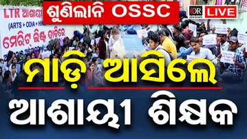 🔴LIVE | ମାଡ଼ି ଆସିଲେ ହଜାର ହଜାର LTR ଆଶାୟୀ | LTR Teacher Aspirants Protest | 17.02.2026 | OR |