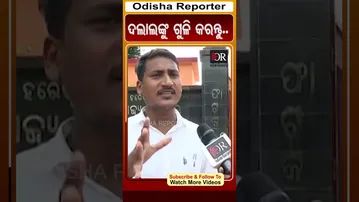 ଦଲାଲଙ୍କୁ ଗୁଳି କରନ୍ତୁ..| #OdishaReporter #Odisha #SIScam #viralreels
