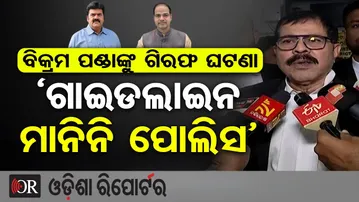 ବିକ୍ରମ ପଣ୍ଡାଙ୍କୁ ଗିରଫ ଘଟଣା…’ଗାଇଡଲାଇନ ମାନିନି ପୋଲିସ’ | Odisha Reporter