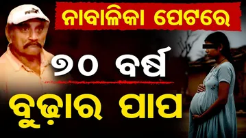 ନାବାଳିକା ପେଟରେ …୭୦ବର୍ଷ ବୁଢ଼ାର ପାପ || New Twist in Jajpur Newborn Baby Girl Rescue Case || OR