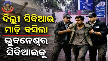 ଦିଲ୍ଲୀ ସିବିଆଇ ମାଡ଼ି ବସିଲା ଭୁବନେଶ୍ବର ସିବିଆଇକୁ  | Odisha Reporter