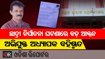 ସଂଗୀତ ମହାବିଦ୍ୟାଳୟରେ ଛାତ୍ରୀ ନିର୍ଯାତନା ଘଟଣା, ଅଭିଯୁକ୍ତ ଅଧ୍ୟାପକ ବହିଷ୍କୃତ  | Odisha Reporter