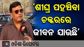 ‘ଶୀଘ୍ର ପହଞ୍ଚିବା ଚକ୍କରରେ ଜୀବନ ଯାଉଛି’ | Odisha Reporter