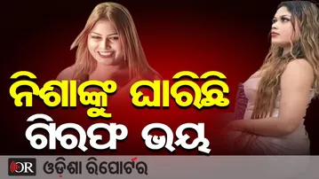 ନିଶାଙ୍କୁ ଘାରିଛି ଗିରଫ ଭୟ | Odisha Reporter