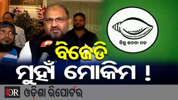 ବିଜେଡି ମୁହାଁ ମୋକିମ ! | Odisha Reporter