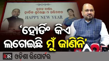 'ହୋର୍ଡିଂ କିଏ ଲଗେଇଛି ମୁଁ ଜାଣିନି'|Cuttack New Year Hoarding Controversy |Moquim–Sophia Firdous Posters