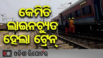 କେମିତି ଲାଇନଚ୍ୟୁତ ହେଲା ଟ୍ରେନ୍ | Odisha Reporter