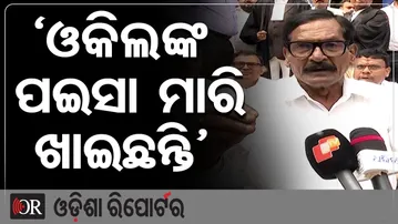 'ଓକିଲଙ୍କ ପଇସା ମାରି ଖାଇଛନ୍ତି' | Odisha Reporter