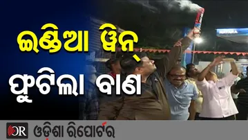 ଇଣ୍ଡିଆ ଓ୍ବିନ୍,ଫୁଟିଲା ବାଣ  | Odisha Reporter
