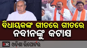 ବିଧାୟକଙ୍କ ଗୀତରେ ଗୀତରେ ନବୀନଙ୍କୁ କଟାକ୍ଷ | Odisha Reporter