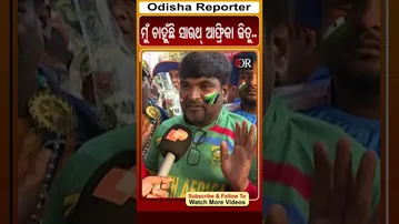 ମୁଁ ଚାହୁଁଛି ସାଉଥ୍ ଆଫ୍ରିକା ଜିତୁ.. | Odisha Reporter #IndiaVsSA #barabatimatch #cricketfan