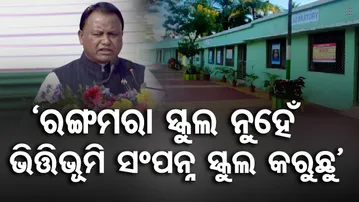 'ରଙ୍ଗମରା ସ୍କୁଲ ନୁହେଁ ଭିତ୍ତିଭୂମି ସଂପନ୍ନ ସ୍କୁଲ କରୁଛୁ' | Odisha Reporter