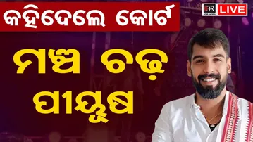 🔴 LIVE | କହିଦେଲେ କୋର୍ଟ.. ମଞ୍ଚ ଚଢ଼ ପୀୟୁଷ | Piyush Tripathi | jatra Artist | Odisha Reporter