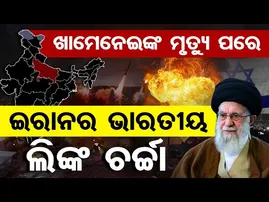 ଖାମେନେଇଙ୍କ ମୃତ୍ୟୁ ପରେ ଇରାନର ଭାରତୀୟ ଲିଙ୍କ ଚର୍ଚ୍ଚା  || Ayatollah Khamenei Killed in Airstrikes || OR