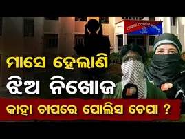 ମାସେ ହେଲାଣି ଝିଅ ନିଖୋଜ, କାହା ଚାପରେ ପୁଲିସ ଚେପା ? | Odisha Reporter