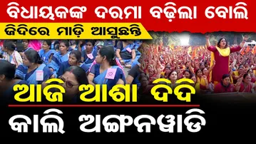 ବିଧାୟକଙ୍କ ଦରମା ବଢ଼ିଲା ବୋଲି ଜିଦିରେ ମାଡ଼ି ଆସୁଛନ୍ତି ଆଶା ଦିଦି ,ଅଙ୍ଗନଓ୍ବାଡ଼ି ଦିଦି |ASHA & Anganwadi |Protest