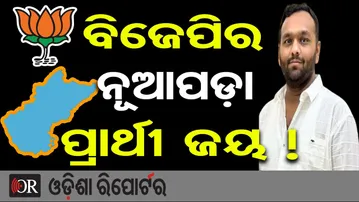 ବିଜେପିର ନୂଆପଡ଼ା ପ୍ରାର୍ଥୀ ଜୟ ! | Odisha Reporter