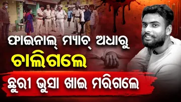 ଫାଇନାଲ୍ ମ୍ୟାଚ୍‌ ଅଧାରୁ ଚାଲିଗଲେ ଛୁରୀ ଭୁସା ଖାଇ ମରିଗଲେ | Odisha Reporter