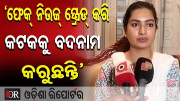‘ଫେକ୍ ନିଉଜ୍ ସ୍ପ୍ରେଡ୍ କରି କଟକକୁ ବଦନାମ କରାଯାଉଛି’ | Odisha Reporter