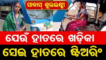 ଯେଉଁ ହାତରେ ଖଡ଼ିକା … ସେଇ ହାତରେ ଷ୍ଟିଅରିଂ |self independent | Odisha Reporter