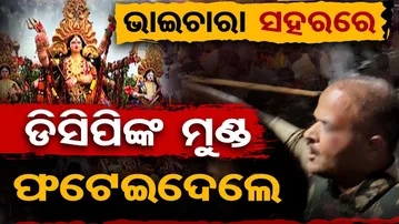 ଭାଇଚାରା ସହରରେ ଡିସିପିଙ୍କ ମୁଣ୍ଡ ଫଟେଇଦେଲେ | Odisha Reporter