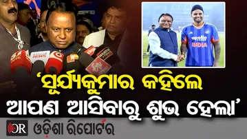 ସୂର୍ଯ୍ୟକୁମାର କହିଲେ ଆପଣ ଆସିବାରୁ ଶୁଭ ହେଲା | Odisha Reporter