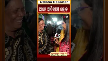 ଆମେ ଆଦିବାସୀ ଲୋକ || Adivasi Mela || Odisha Reporter