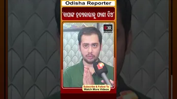 ‘ବାପାଙ୍କ ହତ୍ୟାକାରୀକୁ ଫାଶୀ ଦିଅ’ | Odisha Reporter