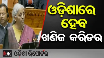 ଓଡ଼ିଶାକୁ ବଡ଼ ଭେଟି ହେବ ବିରଳ ଖଣିଜ କରିଡର | Odisha Reporter
