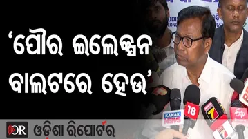 ‘ପୌର ଇଲେକ୍ସନ ବାଲଟରେ ହେଉ’ | Odisha Reporter
