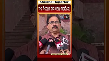 ଦଳ ବିରୋଧୀ କାମ କଲେ ବାହାରିଲେ #leninmohanty #bjd_politics #reels #orshorts | Odisha Reporter