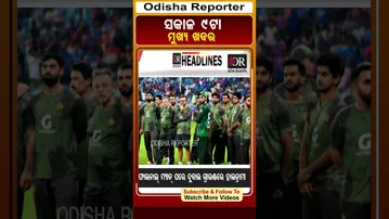 ସକାଳ 9ଟାର ମୁଖ୍ୟ ଖବର#OdishaReporter #Odisha #9AMHeadlines  | Odisha Reporter
