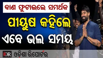 ବାଣ ଫୁଟାଇଲେ ସମର୍ଥକ, ପୀୟୁଷ କହିଲେ ଏବେ ଭଲ ସମୟ | Odisha Reporter