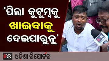 ‘ପିଲା କୁଟୁମ୍ବକୁ ଖାଇବାକୁ ଦେଇପାରୁନୁ’ | Odisha Reporter