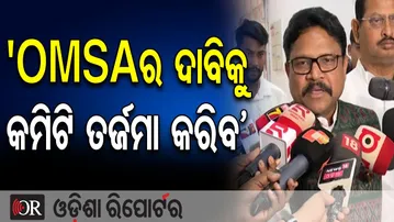 ‘OMSAର ଦାବିକୁ କମିଟି ତର୍ଜମା କରିବ’| Odisha Reporter