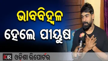 ଭାବବିହ୍ୱଳ ହେଲେ ପୀୟୁଷ | Odisha Reporter