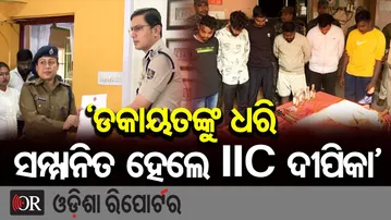 ‘ଡକାୟତଙ୍କୁ ଧରି ସମ୍ମାନିତ ହେଲେ IIC ଦୀପିକା’| Odisha Reporter