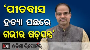`ପୀତବାସ ହତ୍ୟା ପଛରେ ଗଭୀର ଷଡ଼ଯନ୍ତ୍ର’ | Pitabas Panda Murder Mystery | Berhampur | Odisha Reporter