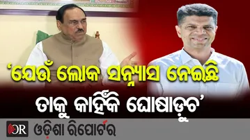 ‘ଯେଉଁ ଲୋକ ସନ୍ନ୍ୟାସ ନେଇଛି ତା ବିଷୟରେ କାହିଁକି ଆଲୋଚନା’ | Odisha Reporter