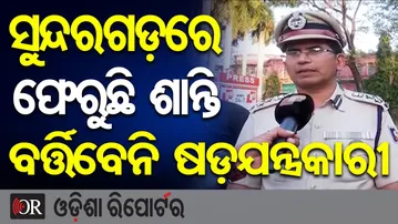 ସୁନ୍ଦରଗଡ଼ରେ ଫେରୁଛି ଶାନ୍ତି, ବର୍ତ୍ତିବେନି ଷଡ଼ଯନ୍ତ୍ରକାରୀ | Odisha Reporter