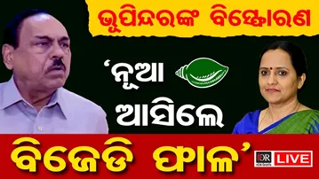 🔴LIVE | ଭୂପିନ୍ଦରଙ୍କ ବିସ୍ଫୋରଣ: ନୂଆ ଲୋକ ଆସିଲେ ଭାଙ୍ଗିଯିବ ବିଜେଡି | | 25.12.2025 | Odisha Reporter