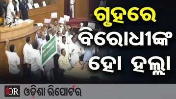 ଗୃହରେ ବିରୋଧୀଙ୍କ ହୋ ହଲ୍ଲା | Odisha Reporter