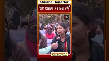 ‘ଆମ ପାଖରେ 25 ଲକ୍ଷ ନାହିଁ’ | Odisha Reporter