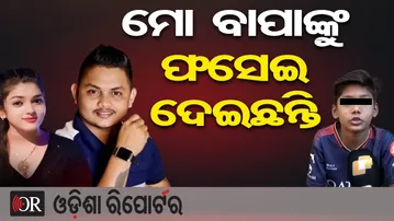 ମୋ ବାପାଙ୍କୁ ଫସେଇଦେଇଛନ୍ତି | Odisha Reporter