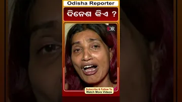 ଦିନେଶ କିଏ ? | Odisha Reporter