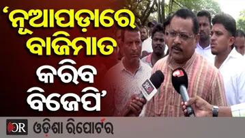 ‘ନୂଆପଡ଼ାରେ ବାଜିମାତ କରିବ ବିଜେପି’ | Odisha Reporter