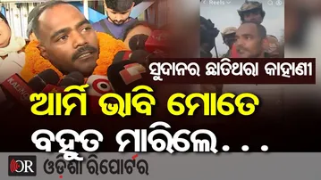 ସୁଦାନର ଛାତିଥରା କାହାଣୀ ବଖାଣିଲେ ସୁଦାନ ଗୃହ ଯୁଦ୍ଧରେ ଫସିଥିବା ଓଡ଼ିଆ ଯୁବକ | Odia Youth Kidnapped in Sudan