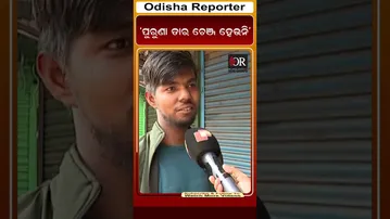 ‘ପୁରୁଣା ତାର ଚେଞ୍ଜ ହେଉନି’ | Odisha Reporter