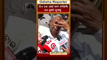 ‘ଯିଏ ଦଳ ପାଇଁ କାମ କରିଛନ୍ତି ସେ ପ୍ରାର୍ଥୀ ହୁଅନ୍ତୁ’ | Odisha Reporter